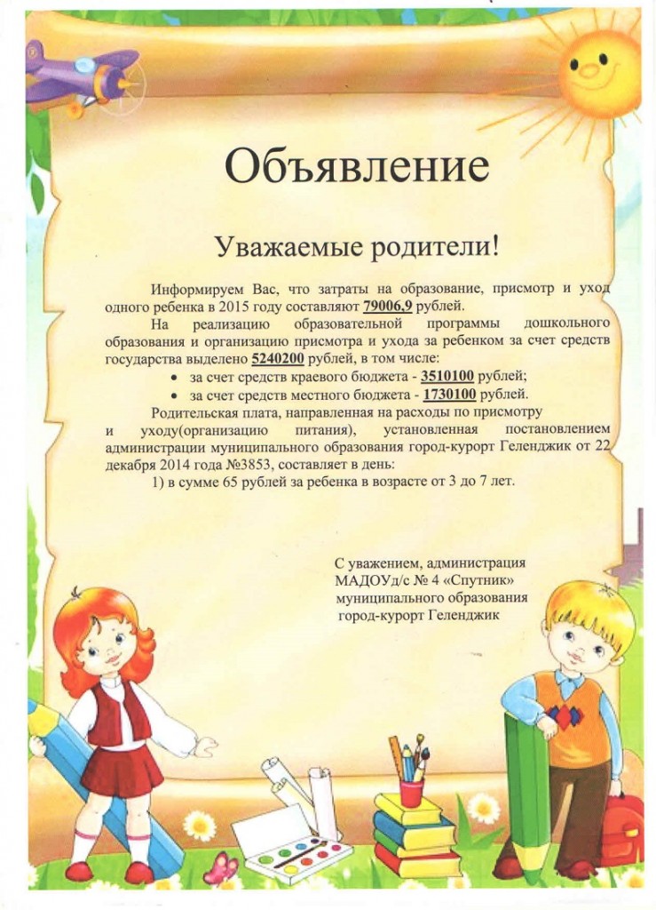 Оплата за детский. Уважаемые родители оплата за детский сад. Облвление оплата за детский сад. Объявления для родителей оплата за детский садик. Как написать объявление об оплате за детский садик.